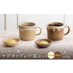 食器 グラス マグカップ 美濃焼 RINPEN-鱗片-