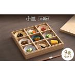 食器 グラス 小皿 美濃焼 9枚