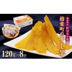 ふるさと納税 和菓子 福島県 楢葉町 《農家支援》楢葉町の干し芋 8袋セット(120g×8袋) 干し芋 芋 甘い 福島 スイーツ 贈り物 お土産 おやつ 健康 美味しい お…