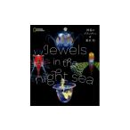 本 ふるさと大使 海洋生物写真家 峯水 亮 Jewels