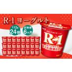菓子 ヨーグルト 6ヶ月定期便 R-1ヨーグルト 24個