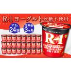 菓子 ヨーグルト 3ヶ月定期便 R-1ヨーグルト