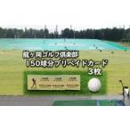ゴルフ場利用券 龍ヶ岡ゴルフ倶楽部 150球分プリペイドカー…