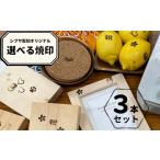 シブヤ彫刻オリジナル焼印 3本セット 焼印