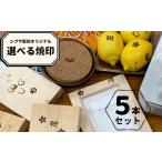 シブヤ彫刻オリジナル焼印 5本セット 焼印