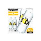 ふるさと納税 炭酸飲料 ソーダ水 山形県 山形市 OZA SODA 強炭酸水(レモン) 500ml×48本 FZ23-527 レモン