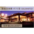 宿泊券 高級宿 指宿白水館 券 60 000円分
