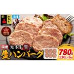知多牛 響 入り ハンバーグ 130g×6個