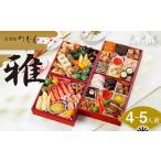 ふるさと納税 おせち 京都府 京都市 おせち 雅(四段重・4〜5人前)《2026年 数量限定》 京菜味 のむら [ 京都 おせち おせち料理 京料理 人気 おすすめ 2026 …