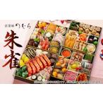 ふるさと納税 おせち 京都府 京都市 おせち 朱雀(四段重・約5〜6人前)《2026年 数量限定》 京菜味 のむら [ 京都 おせち おせち料理 京料理 人気 おすすめ 20…