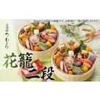 ふるさと納税 おせち 京都府 京都市 おせち 花籠二段(一段重×2組・1人前×2)《2026年 数量限定》 京菜味 のむら [ 京都 おせち おせち料理 京料理 人気 おす…