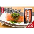 魚貝類 明太子 辛子明太子 とり田 特製 200g