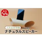 木工品 竹工品 竹製 ナチュラル スピーカー