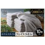 ふるさと納税 タオル・寝具 フェイスタオル 大阪府 泉佐野市 スピード発送 ヒオリエ ホテルタオル フェイスタオル 10枚 ライトグレー タオル 泉州タオル 吸水…