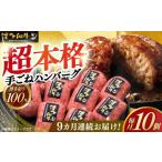 牛肉 ハンバーグ 全9回定期便 博多和牛100%
