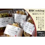 惣菜 レトルト 冷凍 時短Cooking 味付けシリーズ