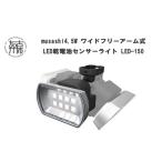 防災グッズ musashi 4.5W ワイド