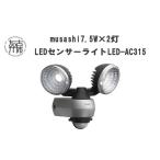 防災グッズ musashi 7.5W×2灯