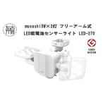 防災グッズ musashi 5W×2灯 フリーアーム式LED乾電池センサ…