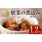 根菜の煮込み 牛すじ入 1.2kg