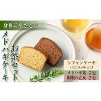 お茶類 isa470 からだにやさしい 野草メドハギケーキ