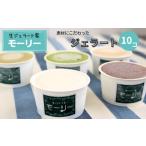 素材にこだわったジェラート5種類 各2個