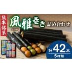 菓子 おかき 熊本銘菓 風雅詰合せ42本入り