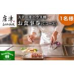 お食事券 ステーキハウス蜂 御食事 Cコース 1名様