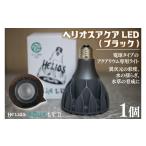 照明関連 BN025-1 電球タイプのアクアリウム専用ライト