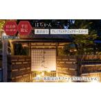 宿泊券 旅館 民宿 はちかん 全日対応 プレミアムラグジュア…
