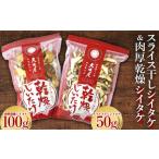 野菜類 きのこ スライス干しシイタケと肉厚乾燥シイタケ