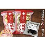 野菜類 きのこ 3種のきのこセット 茸 野菜