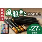 菓子 おかき 熊本銘菓 風雅巻き詰合せ27本