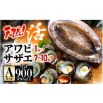 ショッピングおせち 2024 冷蔵 ふるさと納税 福井県 美浜町 【期間限定】天然！活アワビ ＆ 活サザエ セットA【2024年6月20日から2024年8月10日まで発送】【産地直送 刺身 お造り おせち バ…