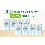 ふるさと納税 雑貨・日用品 岩手県 一関市 《10月〜順次発送》トイレットペーパー(60m)シングル 96個「無香料」しろくま エコ再生紙100% リサイクル 送料…