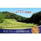 ゴルフ場利用券 ベニーカントリー倶楽部