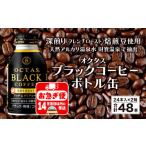 ふるさと納税 コーヒー 飲料 鹿児島県 垂水市 A1-22466／オクタス ブラックコーヒー ボトル缶 48本 温泉水抽出・深煎り（フレンチロースト）焙煎豆使用 無糖