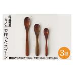 食器 グラス スプーン ヒノキで作った 3種