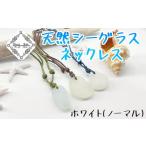 アクセサリー ネックレス ホワイト 天然シーグラス