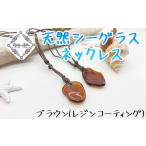 アクセサリー ネックレス ブラウンレジンコーティング