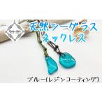 アクセサリー ネックレス ブルー レジンコーティング