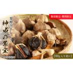 乾物 発酵黒ニンニク神威の紫宝400g 200g×2箱