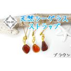 ストラップ ブラウン 天然シーグラス Atuy