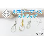 ストラップ クリアー 天然シーグラス Atuy