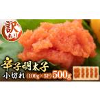 加工品等 訳あり 大満足 辛子明太子 小切 500g