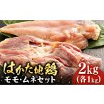 鶏肉 モモ はかた地鶏モモムネセット 2kg