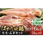 鶏肉 モモ 全3回定期便 はかた地鶏モモムネセット 2kg