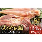 鶏肉 モモ 全12回定期便 はかた地鶏モモムネセット 2kg