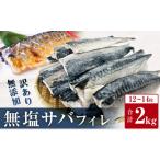 ふるさと納税 魚貝類 宮城県 石巻市 発送月指定なし 訳あり 無塩サバフィレ 2kg 魚 さばフィーレ 冷凍 不揃い 規格外 焼き魚 焼魚 煮魚 魚 切身 切り身 青魚 …
