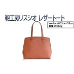 カバン トートバッグ コニャック 鞄工房リスシオレザートー…